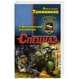 russische bücher: Александр Тамоников - Стратегический ультиматум