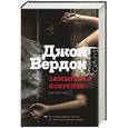 russische bücher: Вердон Д. - Зажмурься покрепче
