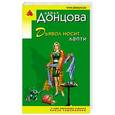 russische bücher: Дарья Донцова - Дьявол носит лапти