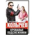 russische bücher: Владимир Колычев - Кровавые подснежники