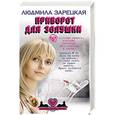russische bücher: Людмила Зарецкая - Приворот для Золушки