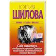 russische bücher: Шилова Ю.В. - Сайт знакомств, или будьте осторожны! Однажды в вашу жизнь может постучаться "генерал" Евгений!