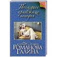russische bücher: Галина Романова - Последнее прибежище негодяя