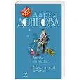 russische bücher: Дарья Донцова - Ангел на метле. Мачо чужой мечты