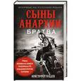 russische bücher: Кристофер Голден - Сыны анархии. Братва