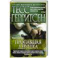 russische bücher: Герритсен Т. - Пропавшая девушка