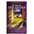 russische bücher: Татьяна Полякова - Новая жизнь не дается даром