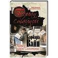 russische bücher: Барбара Вайн - Ковер царя Соломона