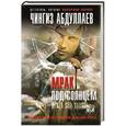 russische bücher: Чингиз Абдуллаев - Мрак под солнцем