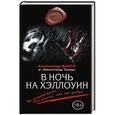 russische bücher: Александр Варго - В ночь на Хэллоуин