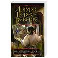 russische bücher: Артуро Перес-Реверте - Фламандская доска