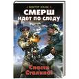 russische bücher: Виктор Юнак - СМЕРШ идет по следу. Спасти Сталина!