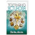 russische bücher: Татьяна Устинова - Один день, одна ночь
