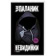 russische bücher: Паланик Ч. - Невидимки