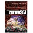 russische bücher: Анна и Сергей Литвиновы - Через время, через океан