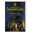 russische bücher: Евгения и Антон Грановские - Заблудшая душа