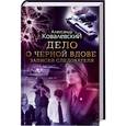 russische bücher: Ковалевский А. - Дело о черной вдове. Записки следователя