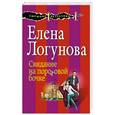 russische bücher: Елена Логунова - Свидание на пороховой бочке