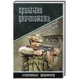 russische bücher: Паутов В.А. - Приказано уничтожить