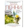 russische bücher: Пенни Л. - Самый жестокий месяц