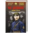 russische bücher: Чебалин Е.В. - Час двуликого