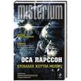 russische bücher: Оса Ларссон - Кровавая жертва Молоху