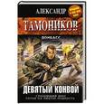 russische bücher: Александр Тамоников - Девятый конвой