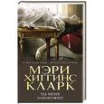 russische bücher: Мэри Хиггинс Кларк - Ты меня заворожил