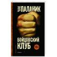 russische bücher: Паланик Ч. - Бойцовский клуб