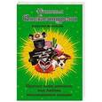russische bücher: Наталья Александрова - Прячьте ваши денежки, или Любовь мексиканского сыщика