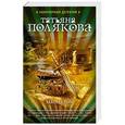 russische bücher: Татьяна Полякова - Закон семи