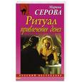 russische bücher: Марина Серова - Ритуал привлечения денег