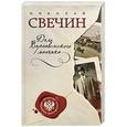 russische bücher: Николай Свечин - Дело Варнавинского маньяка