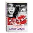 russische bücher: Салла Симукка - Алый, как кровь