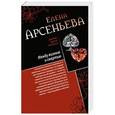 russische bücher: Елена Арсеньева - Между жизнью и смертью. Голос крови