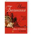 russische bücher: Инна Бачинская - Два путника в ночи