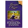 russische bücher: Галина Романова - Принцип Отелло
