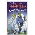 russische bücher: Луганцева Т.И. - Свадьба с огоньком
