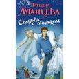 russische bücher: Луганцева Т.И. - Свадьба с огоньком.