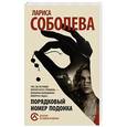 russische bücher: Соболева Л. - Порядковый номер подонка