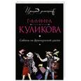 russische bücher: Галина Куликова - Сабина на французской диете