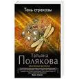 russische bücher: Татьяна Полякова - Тень стрекозы