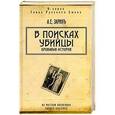 russische bücher: Зарин А.Е. - В поисках убийцы