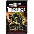 russische bücher: Александр Тамоников - Свинцовая бойня