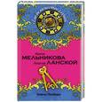russische bücher: Ирина Мельникова, Георгий Ланской - Ключи Пандоры