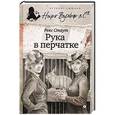 russische bücher: Стаут Р. - Рука в перчатке