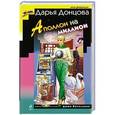 russische bücher: Дарья Донцова - Аполлон на миллион