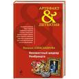 russische bücher: Наталья Александрова - Неизвестный шедевр Рембрандта