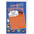 russische bücher: Дарья Калинина - Поцелуй вверх тормашками. Развод за одну ночь