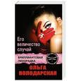 russische bücher: Ольга Володарская - Его величество случай